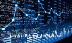 如何在TP钱包中查看收到的