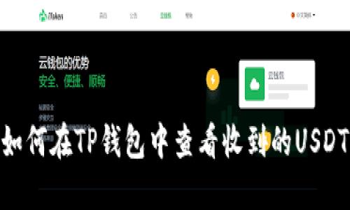 如何在TP钱包中查看收到的USDT