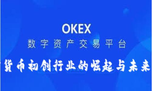 加密货币初创行业的崛起与未来展望