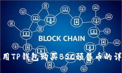 如何使用TP钱包购买BSC预售币的详细指南