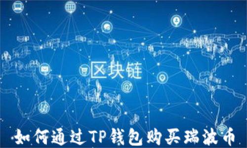 
如何通过TP钱包购买瑞波币