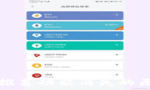  
TP钱包更新后推荐功能消失的原因及解决方法