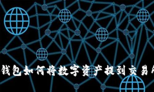 TP钱包如何将数字资产提到交易所？