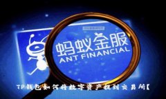 TP钱包如何将数字资产提到