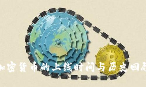加密货币的上线时间与历史回顾