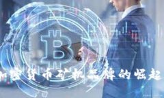 深入探讨：加密货币矿机