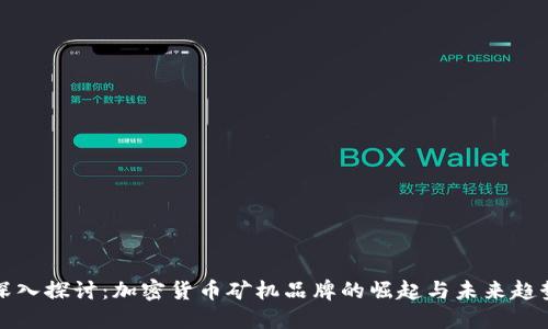 深入探讨：加密货币矿机品牌的崛起与未来趋势