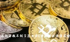 TP钱包买的币找不到了怎么