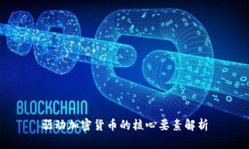 驱动加密货币的核心要素解析