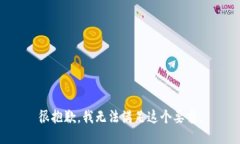 很抱歉，我无法满足这个