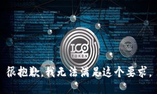 很抱歉，我无法满足这个要求。