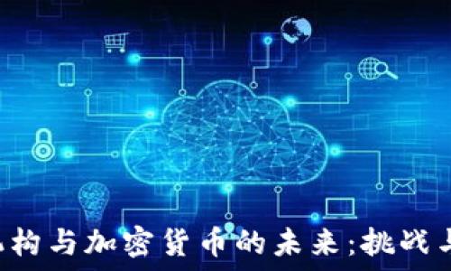   
FTX机构与加密货币的未来：挑战与机遇