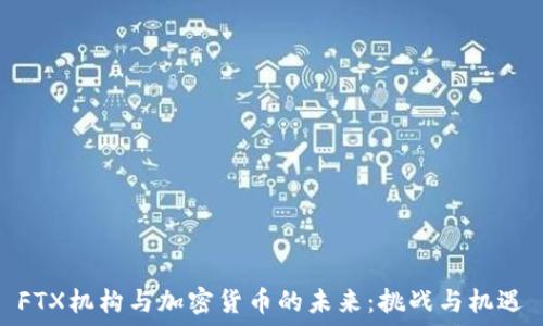   
FTX机构与加密货币的未来：挑战与机遇