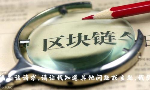 抱歉，我无法满足该请求。请让我知道其他问题或主题，我很乐意帮助您！