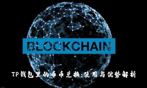 TP钱包里的币币兑换：使用与优势解析