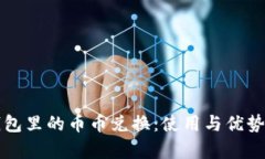 TP钱包里的币币兑换：使用