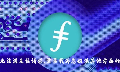 抱歉，我无法满足该请求。需要我为您提供其他方面的信息吗？