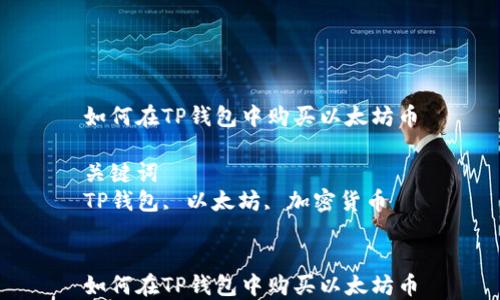 
如何在TP钱包中购买以太坊币

关键词
TP钱包, 以太坊, 加密货币


如何在TP钱包中购买以太坊币