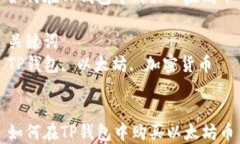 如何在TP钱包中购买以太坊