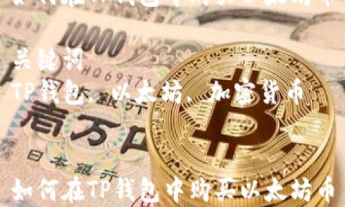 
如何在TP钱包中购买以太坊币

关键词
TP钱包, 以太坊, 加密货币


如何在TP钱包中购买以太坊币