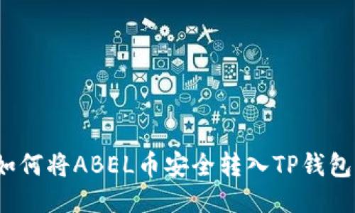 如何将ABEL币安全转入TP钱包？