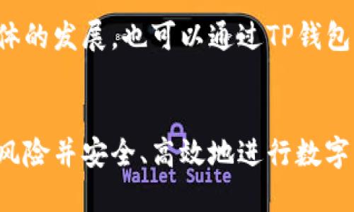   如何取消成功的TP钱包交易？ / 
 guanjianci TP钱包, 交易取消, 数字货币 /guanjianci 

引言
随着区块链技术的发展，数字货币的使用越来越普及，各种钱包应运而生。TP钱包作为一种常用的数字货币钱包，广受用户喜爱。在使用TP钱包的过程中，交易的成功与取消是用户必须要掌握的关键技能。本文将深入探讨如何在TP钱包中取消一笔成功的交易，包括相关的步骤、注意事项以及潜在的风险。

一、TP钱包交易的基础知识
在深入讨论如何取消TP钱包里的交易之前，首先需要了解几个基本概念。TP钱包是一款支持多种数字货币存储和交易的钱包应用。它的优点在于界面友好、操作简便，并且提供了高水平的安全保护。
当用户在TP钱包上进行交易时，交易会被广播到区块链网络中，并经过网络节点的验证。一旦交易被确认，它就会被记录在区块链上，这意味着交易是不可逆的。理解这一点对后续的交易取消讨论至关重要。

二、如何取消成功的TP钱包交易
在TP钱包中，成功的交易通常是无法直接取消的，因为区块链的特性决定了交易的不可逆性。然而，如果交易还未被确认，用户可以通过“取消交易”功能来中止这一过程。以下是用户可能采取的步骤：
1. **检查交易状态**：用户应首先进入TP钱包，查看最新交易的状态。如果交易状态为“待确认”，那么用户可以尝试取消。如果状态为“已确认”，则无法再次进行取消。
2. **使用撤回功能**：一些钱包提供了撤回或取消交易的选项。用户可以选择该功能，按照提示操作进行撤回。
3. **更改交易额和费用**：在某些情况下，用户可以尝试通过设置更高的矿工费用，促使原交易被更快确认，从而制定新的交易，这在一定程度上可以理解为“取消”原有交易。

三、交易取消的注意事项
在尝试取消交易时，用户需注意以下几点：
1. **确认交易状态**：在决定取消交易之前，务必确认交易是否已经被确认。如果已确认，任何尝试都无法改变这一事实。
2. **时效性**：交易在创建后的短时间内，用户才可能拥有取消或修改的机会。如果时间过长，交易极有可能已经被确认。
3. **交易手续费**：某些在修改交易设置时收取的额外手续费，也是用户需要考虑的因素。转账的手续费将影响整体的交易成本。

四、进行交易时的最佳实践
为了减少后续交易取消的需求，在进行数字货币交易时，用户应注意以下最佳实践：
1. **仔细核对信息**：在发送任何交易之前，仔细检查地址、金额和其他交易信息，以确保无误。
2. **了解网络拥堵情况**：网络繁忙时，交易确认可能会比平常慢，用户可根据实时网络状况决定交易时机。
3. **使用快速验证功能**：部分钱包提供了快速验证或“加急交易”的功能，用户可以使用这些功能以提高交易成功率。

五、TP钱包的重点功能
TP钱包除了交易功能外，还有许多其他实用功能，用户在使用过程中应多加了解：
1. **多币种支持**：TP钱包支持多种主流数字货币，包括比特币、以太坊、USDT等，用户可以方便地进行币种转换与管理。
2. **安全保护**：TP钱包采取了多重安全措施，包括私钥加密、助记词等，确保用户资产安全。
3. **用户社区**：TP钱包提供了活跃的用户社区，用户可以在其中交流经验、获取帮助与服务。

六、常见的疑问与解答

h4问题一：TP钱包成功交易后，如何检查状态？/h4
用户可以在TP钱包的主界面进入“交易记录”或“历史交易”选项，在此处可以查看所有已发出和收到的交易的详细状态。如果交易状态为“待确认”，则表示交易还未完成，而“已确认”则表示交易已经成功记录在区块链上。

h4问题二：如果交易无法撤回，有哪些其他的方法可以保护账户安全？/h4
如果交易已经成功且无法撤回，用户首先应确保账户的安全性。可以通过以下方式保护账户安全：定期更换钱包密码，启用双重验证功能，避免在不安全的网络环境中使用钱包，且保持钱包应用的更新。同时，可以考虑转移资产到更安全的钱包中以降低风险。

h4问题三：TP钱包支持的交易币种有哪些？/h4
TP钱包支持多种主流数字货币，比如比特币（BTC）、以太坊（ETH）、Ripple（XRP）、莱特币（LTC）、USDT等。用户可以查看官方文档以获取最新的币种支持信息，并根据个人需求选择合适的交易。

h4问题四：在TP钱包中如何避免因误操作造成的损失？/h4
尽量避免误操作的第一步是仔细核对每次交易的信息，如地址和金额。有必要时可以在低风险环境下进行小额测试交易，等确认无误后再进行大额交易。同时，利用应用内的安全功能和设置，提升账户的安全性。

h4问题五：如何有效地联系TP钱包的客户服务？/h4
用户如果在使用TP钱包的过程中遇到问题，可以通过应用内的客服功能提出问题，或者访问官方社区和论坛寻求帮助。此外，随着社交媒体的发展，也可以通过TP钱包的官方社交媒体账号与他们联系。

总结
在TP钱包中，交易的取消与管理是用户必备的技能之一，尽管成功的交易不能简单地撤回，但通过合理的步骤与方法，可以降低误操作的风险并安全、高效地进行数字资产管理。希望本文能够帮助用户更好地了解TP钱包的使用和管理，提升交易体验。