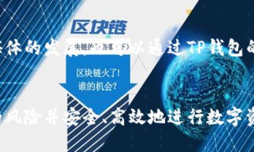   如何取消成功的TP钱包交易？ / 
 guanjianci TP钱包, 交易取消, 数字货币 /guanjianci 

引言
随着区块链技术的发展，数字货币的使用越来越普及，各种钱包应运而生。TP钱包作为一种常用的数字货币钱包，广受用户喜爱。在使用TP钱包的过程中，交易的成功与取消是用户必须要掌握的关键技能。本文将深入探讨如何在TP钱包中取消一笔成功的交易，包括相关的步骤、注意事项以及潜在的风险。

一、TP钱包交易的基础知识
在深入讨论如何取消TP钱包里的交易之前，首先需要了解几个基本概念。TP钱包是一款支持多种数字货币存储和交易的钱包应用。它的优点在于界面友好、操作简便，并且提供了高水平的安全保护。
当用户在TP钱包上进行交易时，交易会被广播到区块链网络中，并经过网络节点的验证。一旦交易被确认，它就会被记录在区块链上，这意味着交易是不可逆的。理解这一点对后续的交易取消讨论至关重要。

二、如何取消成功的TP钱包交易
在TP钱包中，成功的交易通常是无法直接取消的，因为区块链的特性决定了交易的不可逆性。然而，如果交易还未被确认，用户可以通过“取消交易”功能来中止这一过程。以下是用户可能采取的步骤：
1. **检查交易状态**：用户应首先进入TP钱包，查看最新交易的状态。如果交易状态为“待确认”，那么用户可以尝试取消。如果状态为“已确认”，则无法再次进行取消。
2. **使用撤回功能**：一些钱包提供了撤回或取消交易的选项。用户可以选择该功能，按照提示操作进行撤回。
3. **更改交易额和费用**：在某些情况下，用户可以尝试通过设置更高的矿工费用，促使原交易被更快确认，从而制定新的交易，这在一定程度上可以理解为“取消”原有交易。

三、交易取消的注意事项
在尝试取消交易时，用户需注意以下几点：
1. **确认交易状态**：在决定取消交易之前，务必确认交易是否已经被确认。如果已确认，任何尝试都无法改变这一事实。
2. **时效性**：交易在创建后的短时间内，用户才可能拥有取消或修改的机会。如果时间过长，交易极有可能已经被确认。
3. **交易手续费**：某些在修改交易设置时收取的额外手续费，也是用户需要考虑的因素。转账的手续费将影响整体的交易成本。

四、进行交易时的最佳实践
为了减少后续交易取消的需求，在进行数字货币交易时，用户应注意以下最佳实践：
1. **仔细核对信息**：在发送任何交易之前，仔细检查地址、金额和其他交易信息，以确保无误。
2. **了解网络拥堵情况**：网络繁忙时，交易确认可能会比平常慢，用户可根据实时网络状况决定交易时机。
3. **使用快速验证功能**：部分钱包提供了快速验证或“加急交易”的功能，用户可以使用这些功能以提高交易成功率。

五、TP钱包的重点功能
TP钱包除了交易功能外，还有许多其他实用功能，用户在使用过程中应多加了解：
1. **多币种支持**：TP钱包支持多种主流数字货币，包括比特币、以太坊、USDT等，用户可以方便地进行币种转换与管理。
2. **安全保护**：TP钱包采取了多重安全措施，包括私钥加密、助记词等，确保用户资产安全。
3. **用户社区**：TP钱包提供了活跃的用户社区，用户可以在其中交流经验、获取帮助与服务。

六、常见的疑问与解答

h4问题一：TP钱包成功交易后，如何检查状态？/h4
用户可以在TP钱包的主界面进入“交易记录”或“历史交易”选项，在此处可以查看所有已发出和收到的交易的详细状态。如果交易状态为“待确认”，则表示交易还未完成，而“已确认”则表示交易已经成功记录在区块链上。

h4问题二：如果交易无法撤回，有哪些其他的方法可以保护账户安全？/h4
如果交易已经成功且无法撤回，用户首先应确保账户的安全性。可以通过以下方式保护账户安全：定期更换钱包密码，启用双重验证功能，避免在不安全的网络环境中使用钱包，且保持钱包应用的更新。同时，可以考虑转移资产到更安全的钱包中以降低风险。

h4问题三：TP钱包支持的交易币种有哪些？/h4
TP钱包支持多种主流数字货币，比如比特币（BTC）、以太坊（ETH）、Ripple（XRP）、莱特币（LTC）、USDT等。用户可以查看官方文档以获取最新的币种支持信息，并根据个人需求选择合适的交易。

h4问题四：在TP钱包中如何避免因误操作造成的损失？/h4
尽量避免误操作的第一步是仔细核对每次交易的信息，如地址和金额。有必要时可以在低风险环境下进行小额测试交易，等确认无误后再进行大额交易。同时，利用应用内的安全功能和设置，提升账户的安全性。

h4问题五：如何有效地联系TP钱包的客户服务？/h4
用户如果在使用TP钱包的过程中遇到问题，可以通过应用内的客服功能提出问题，或者访问官方社区和论坛寻求帮助。此外，随着社交媒体的发展，也可以通过TP钱包的官方社交媒体账号与他们联系。

总结
在TP钱包中，交易的取消与管理是用户必备的技能之一，尽管成功的交易不能简单地撤回，但通过合理的步骤与方法，可以降低误操作的风险并安全、高效地进行数字资产管理。希望本文能够帮助用户更好地了解TP钱包的使用和管理，提升交易体验。