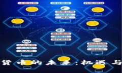 加密货币的未来：机遇与