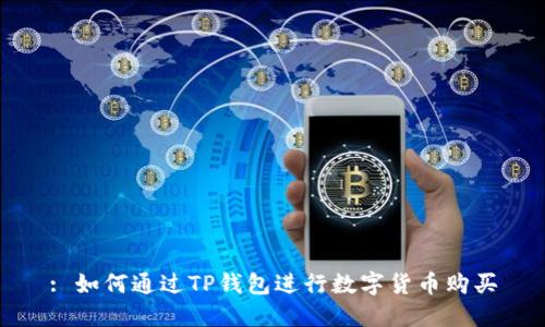 : 如何通过TP钱包进行数字货币购买