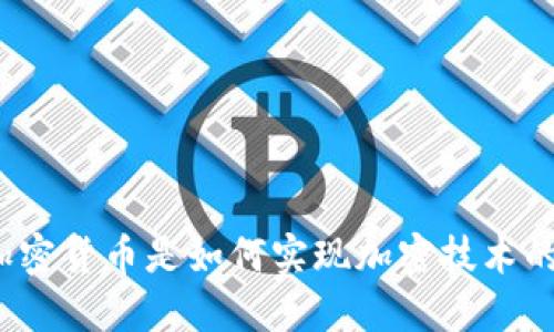 加密货币是如何实现加密技术的？