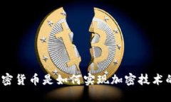 加密货币是如何实现加密