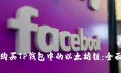 如何购买TP钱包中的以太坊