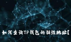 如何查询TP钱包的销毁地址