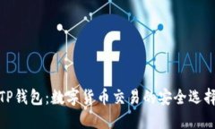 TP钱包：数字货币交易的安
