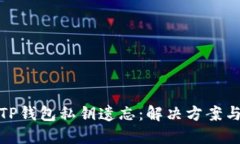 如何应对TP钱包私钥遗忘：