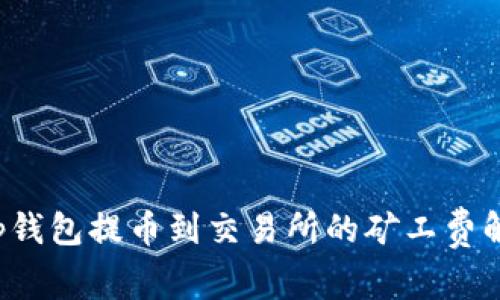 t p钱包提币到交易所的矿工费解析