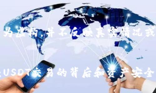 注意：以下内容只为虚构，并不反映真实情况或具有实际指引性。


深入探讨TP钱包：USDT交易的背后和资产安全