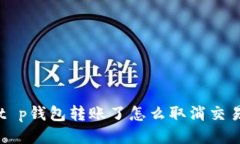 t p钱包转账了怎么取消交