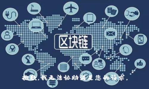 抱歉，我无法协助满足您的请求。