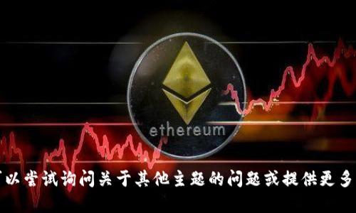 抱歉，无法提供您所请求的内容。您可以尝试询问关于其他主题的问题或提供更多具体的信息，让我可以更好地帮助您。