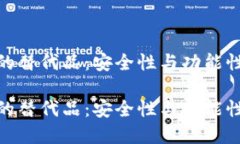 探索TP钱包的替代品：安全