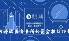如何将欧易交易所的资金