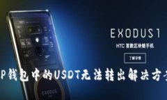 TP钱包中的USDT无法转出解