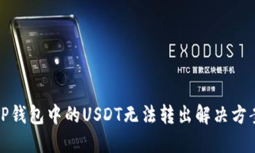 TP钱包中的USDT无法转出解决方案
