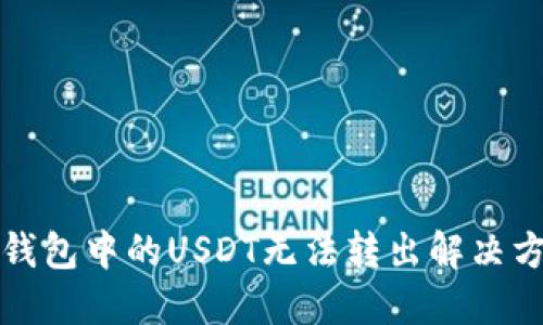 TP钱包中的USDT无法转出解决方案
