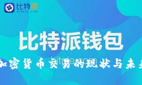 东盟加密货币交易的现状与未来发展