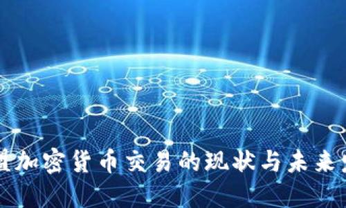 东盟加密货币交易的现状与未来发展