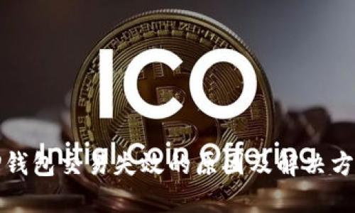 TP钱包交易失效的原因及解决方案
