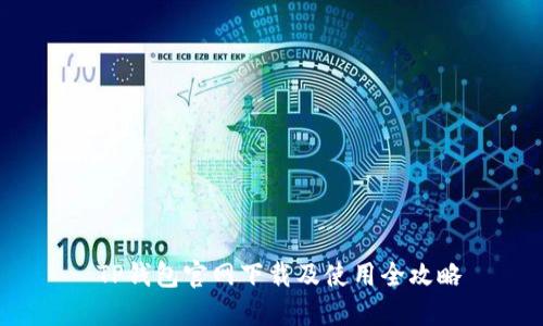  TP钱包官网下载及使用全攻略