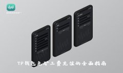TP钱包免矿工费充值的全面